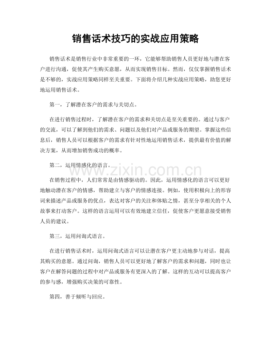 销售话术技巧的实战应用策略.docx_第1页