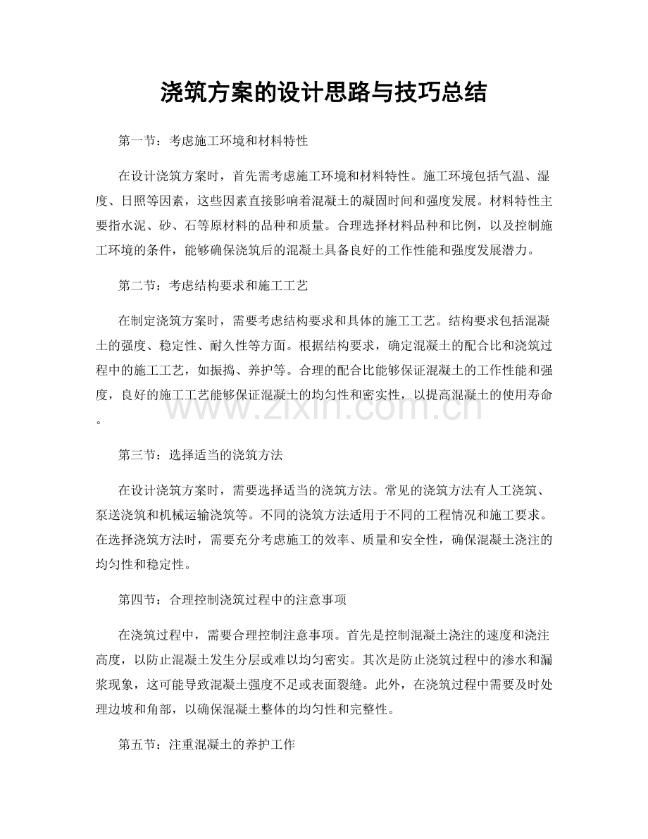 浇筑方案的设计思路与技巧总结.docx_第1页