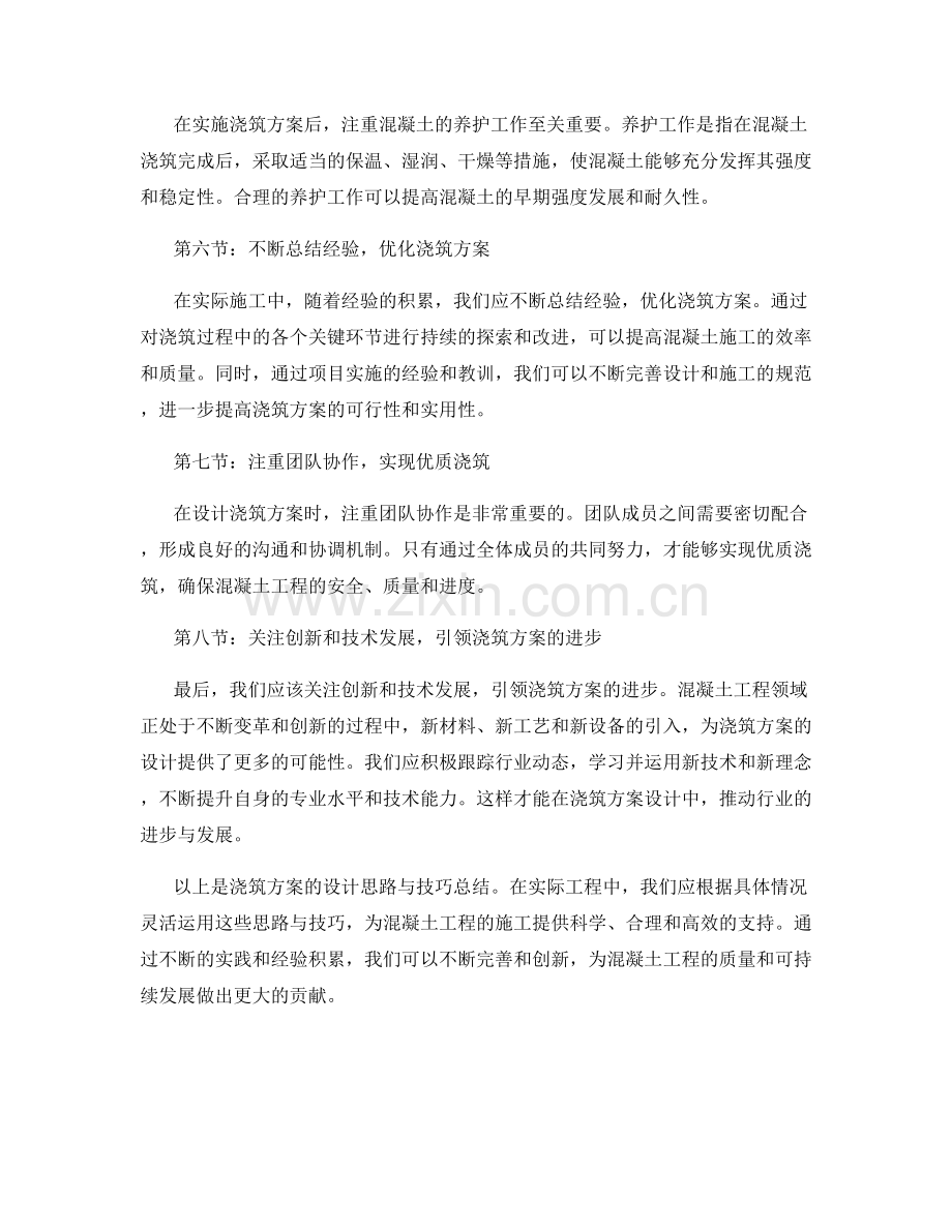 浇筑方案的设计思路与技巧总结.docx_第2页