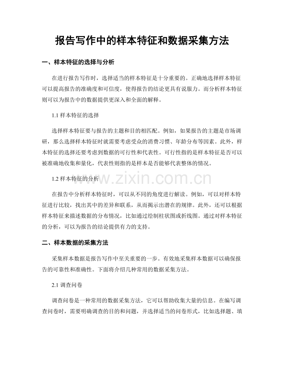 报告写作中的样本特征和数据采集方法.docx_第1页