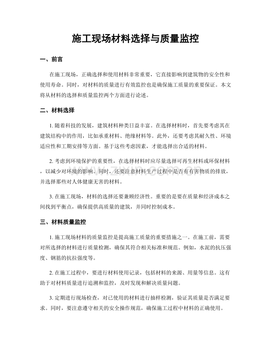 施工现场材料选择与质量监控.docx_第1页