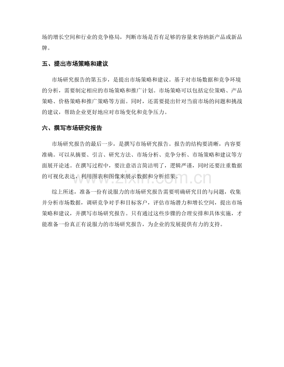 如何准备一份有说服力的市场研究报告.docx_第2页