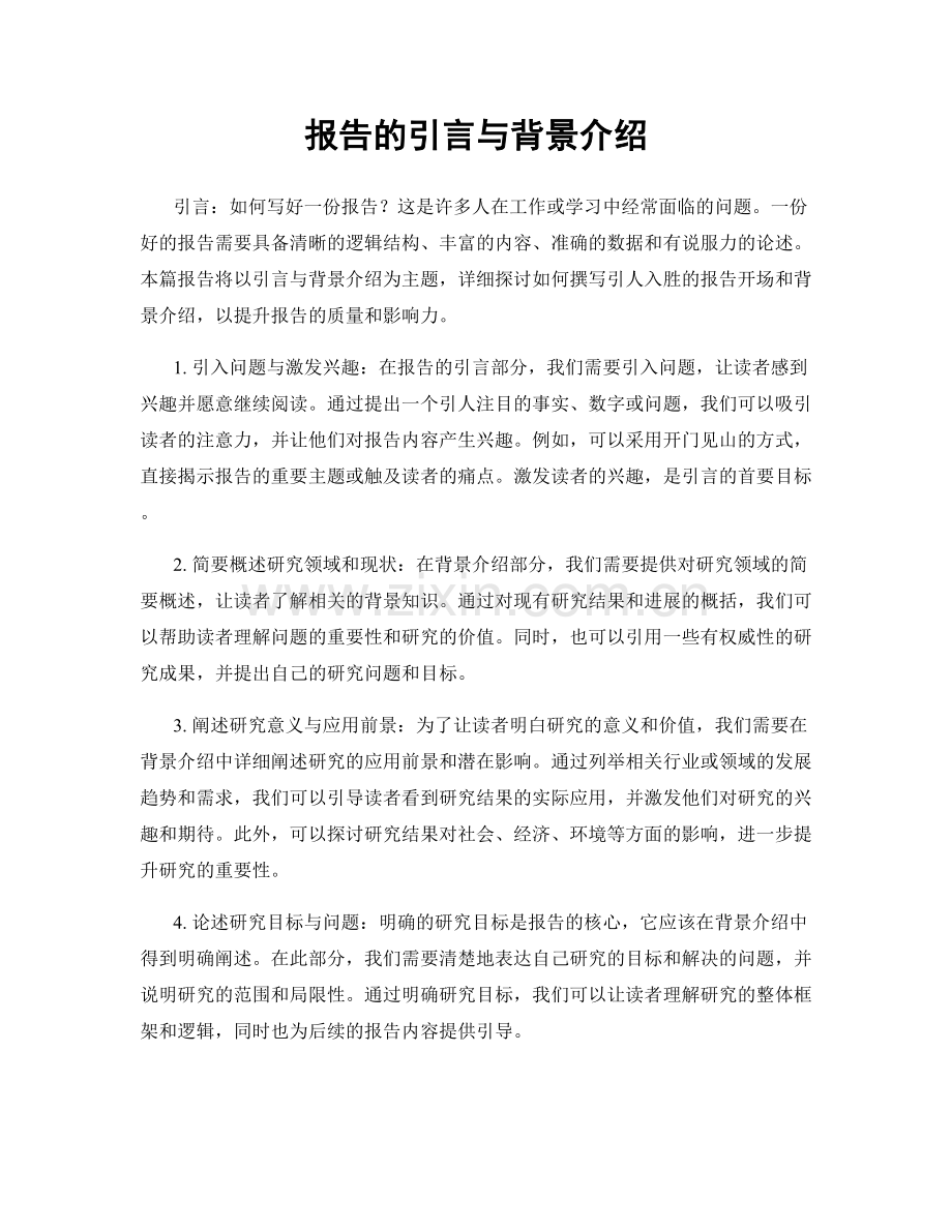 报告的引言与背景介绍.docx_第1页