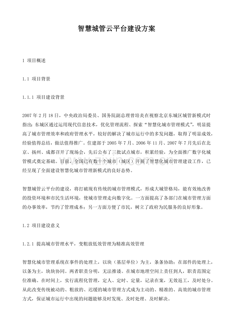 智慧城管云平台建设方案.docx_第1页