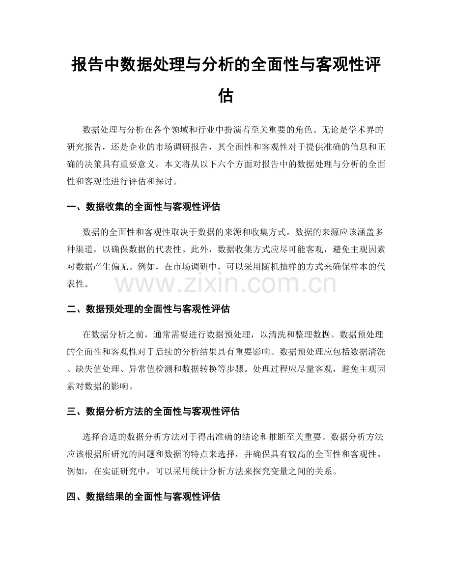 报告中数据处理与分析的全面性与客观性评估.docx_第1页