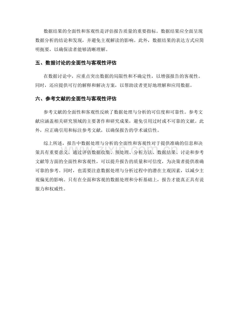 报告中数据处理与分析的全面性与客观性评估.docx_第2页