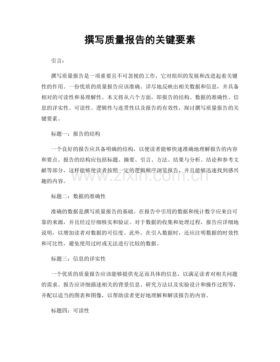 撰写质量报告的关键要素.docx_第1页