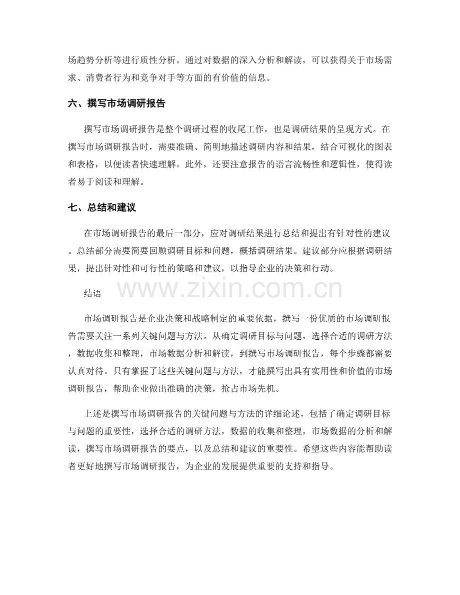 撰写市场调研报告的关键问题与方法.docx_第2页