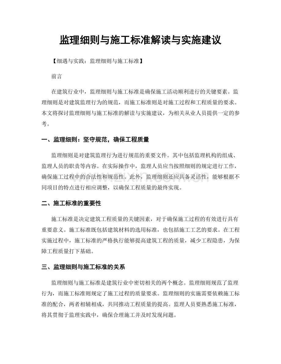 监理细则与施工标准解读与实施建议.docx_第1页