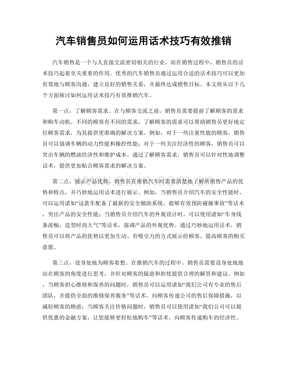 汽车销售员如何运用话术技巧有效推销.docx_第1页