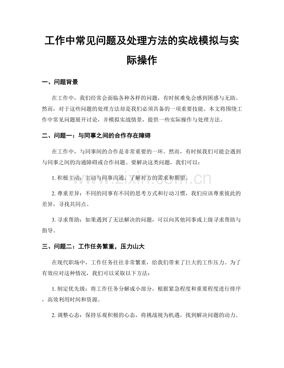 工作中常见问题及处理方法的实战模拟与实际操作.docx_第1页