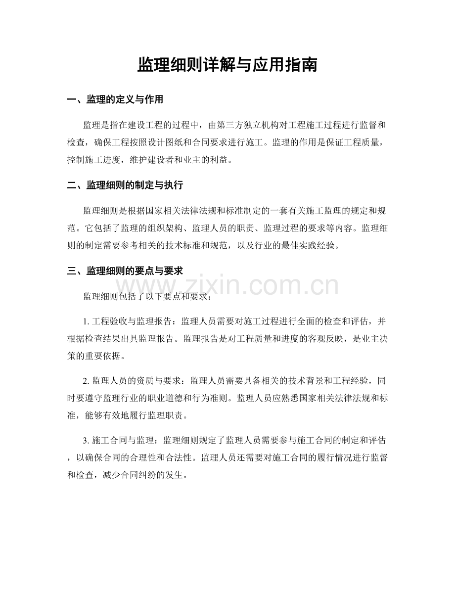 监理细则详解与应用指南.docx_第1页