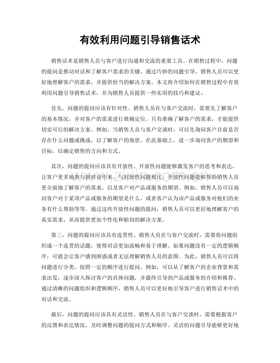 有效利用问题引导销售话术.docx_第1页