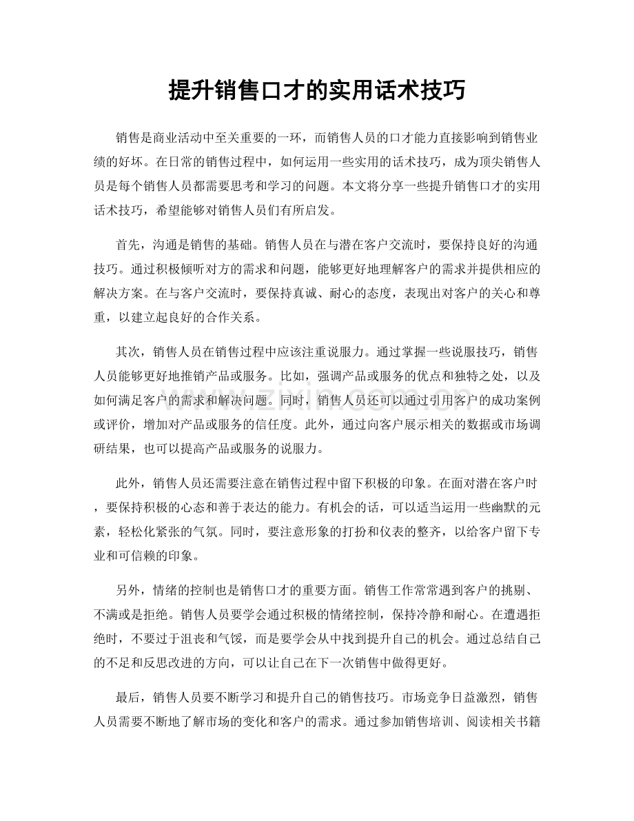 提升销售口才的实用话术技巧.docx_第1页