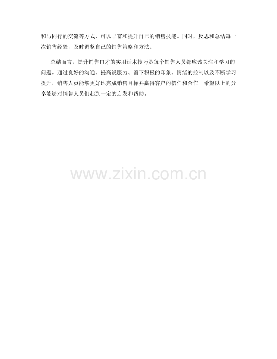 提升销售口才的实用话术技巧.docx_第2页