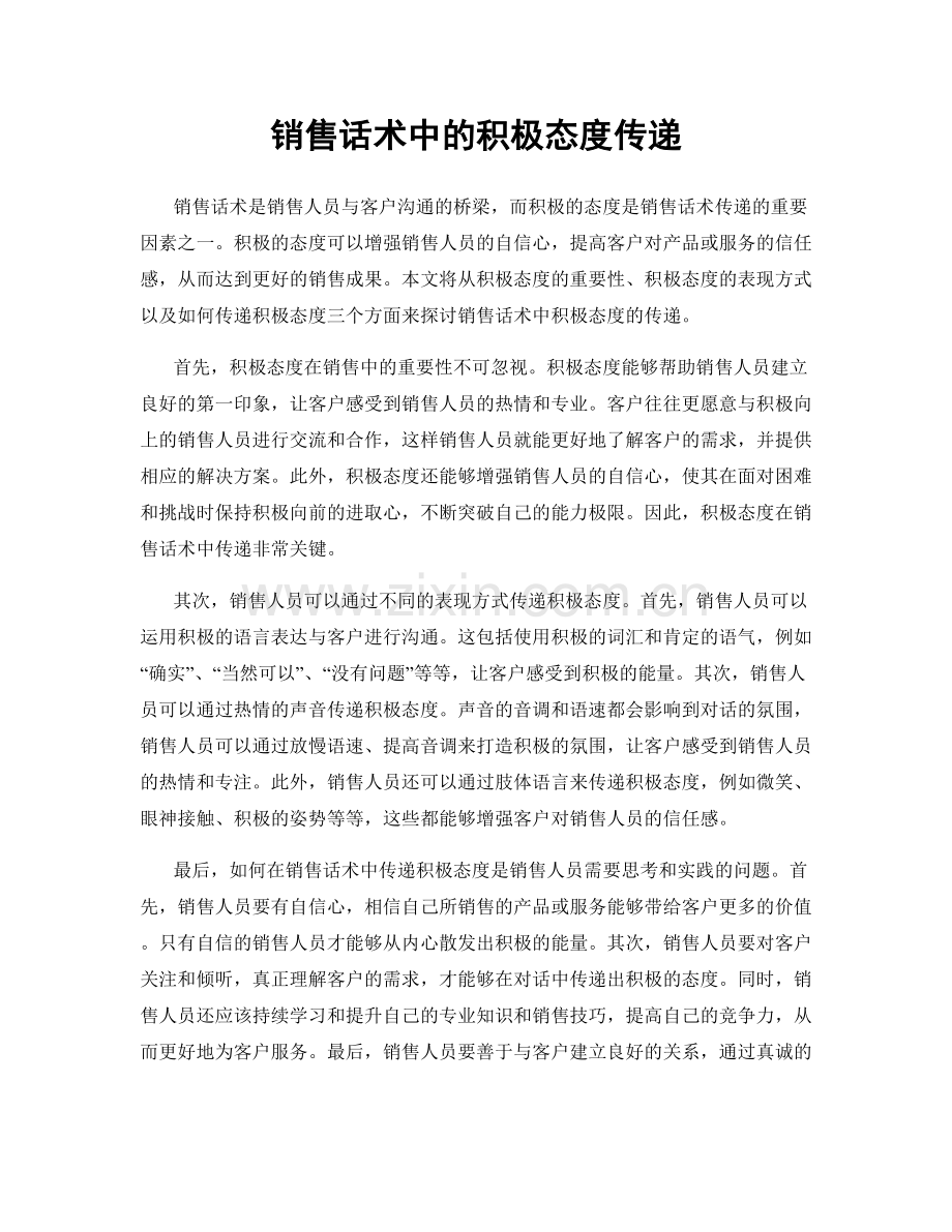 销售话术中的积极态度传递.docx_第1页