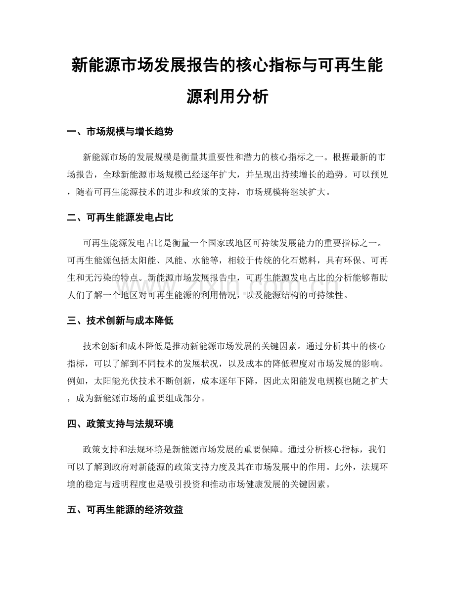 新能源市场发展报告的核心指标与可再生能源利用分析.docx_第1页