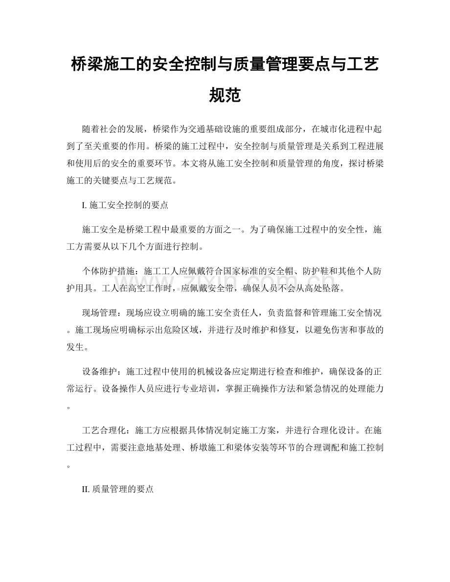 桥梁施工的安全控制与质量管理要点与工艺规范.docx_第1页