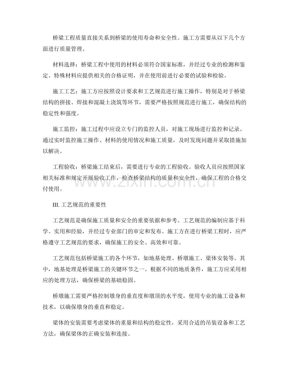 桥梁施工的安全控制与质量管理要点与工艺规范.docx_第2页