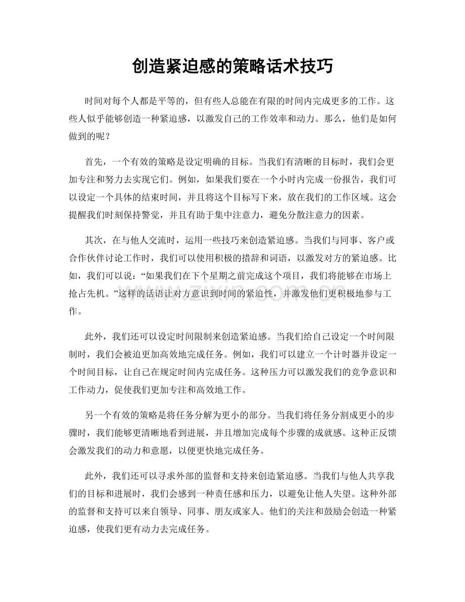 创造紧迫感的策略话术技巧.docx_第1页