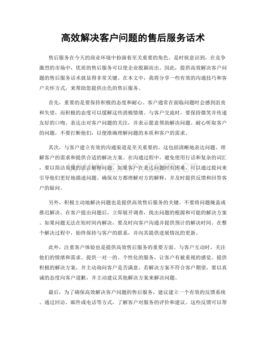 高效解决客户问题的售后服务话术.docx_第1页