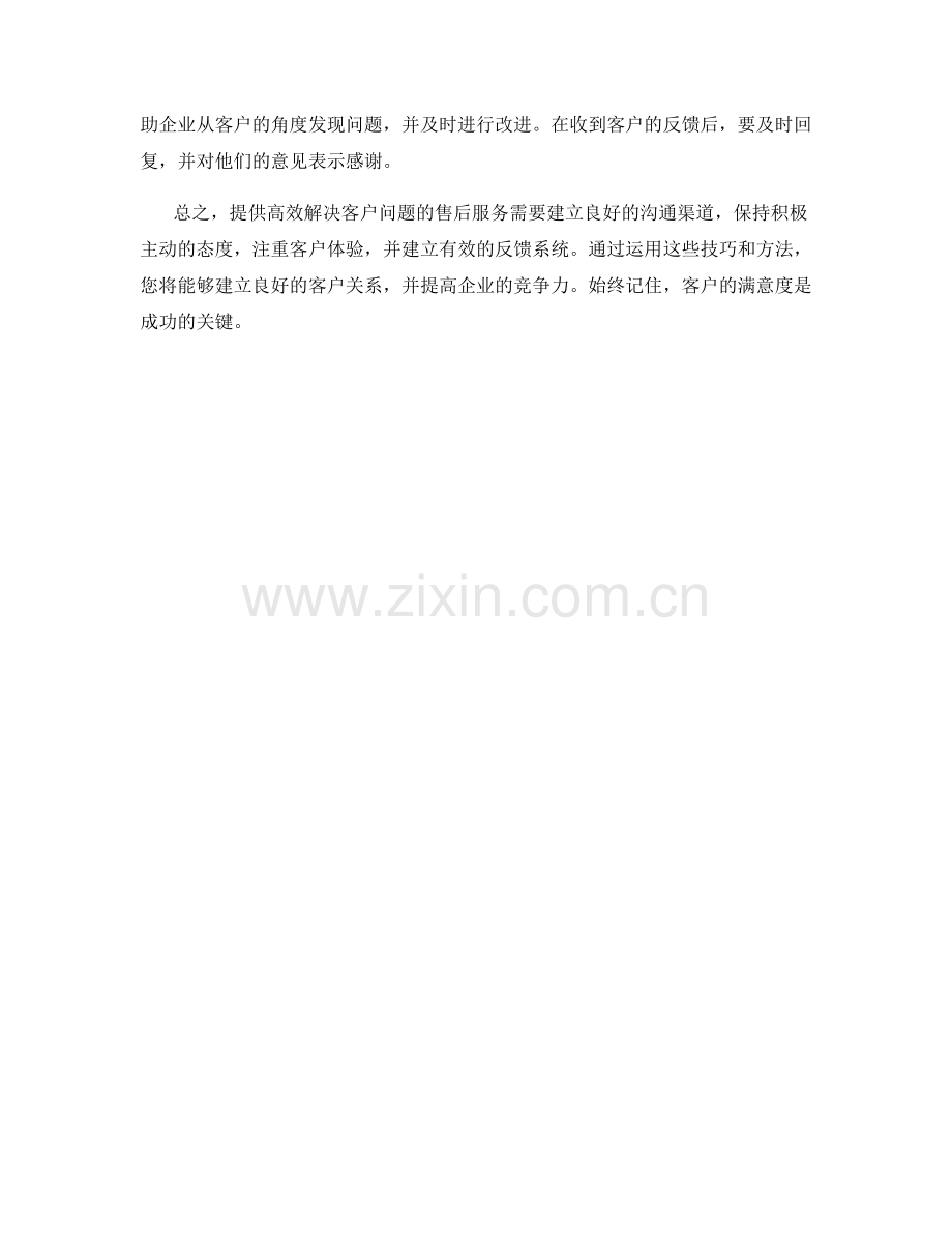 高效解决客户问题的售后服务话术.docx_第2页