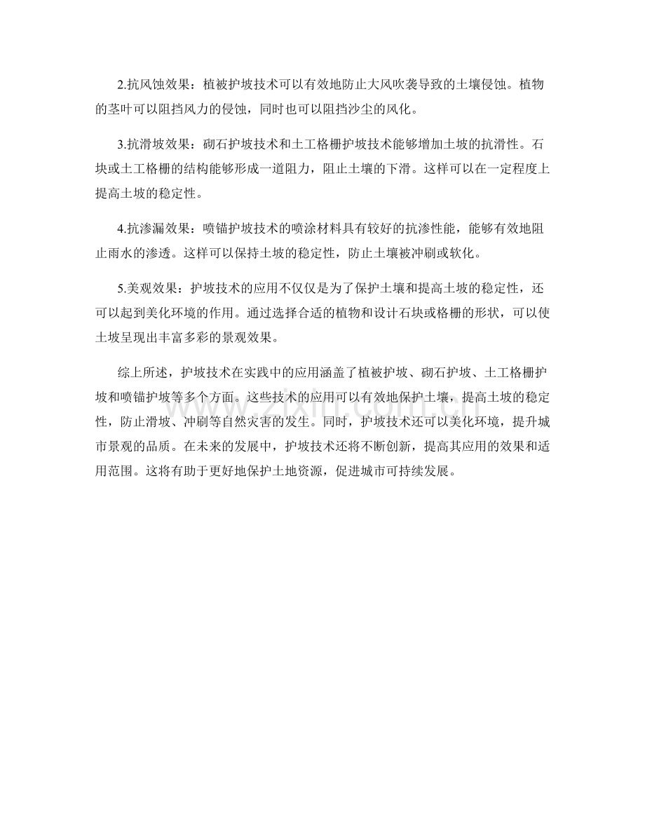 护坡技术的实践应用与保护效果分析.docx_第2页