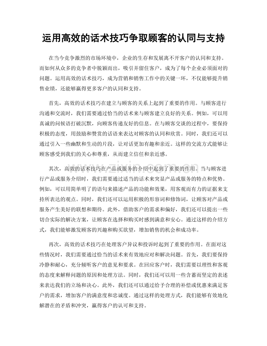 运用高效的话术技巧争取顾客的认同与支持.docx_第1页