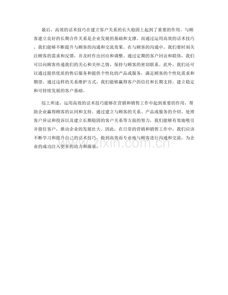 运用高效的话术技巧争取顾客的认同与支持.docx_第2页