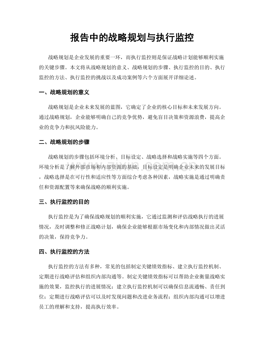 报告中的战略规划与执行监控.docx_第1页