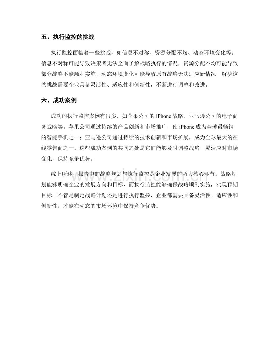 报告中的战略规划与执行监控.docx_第2页