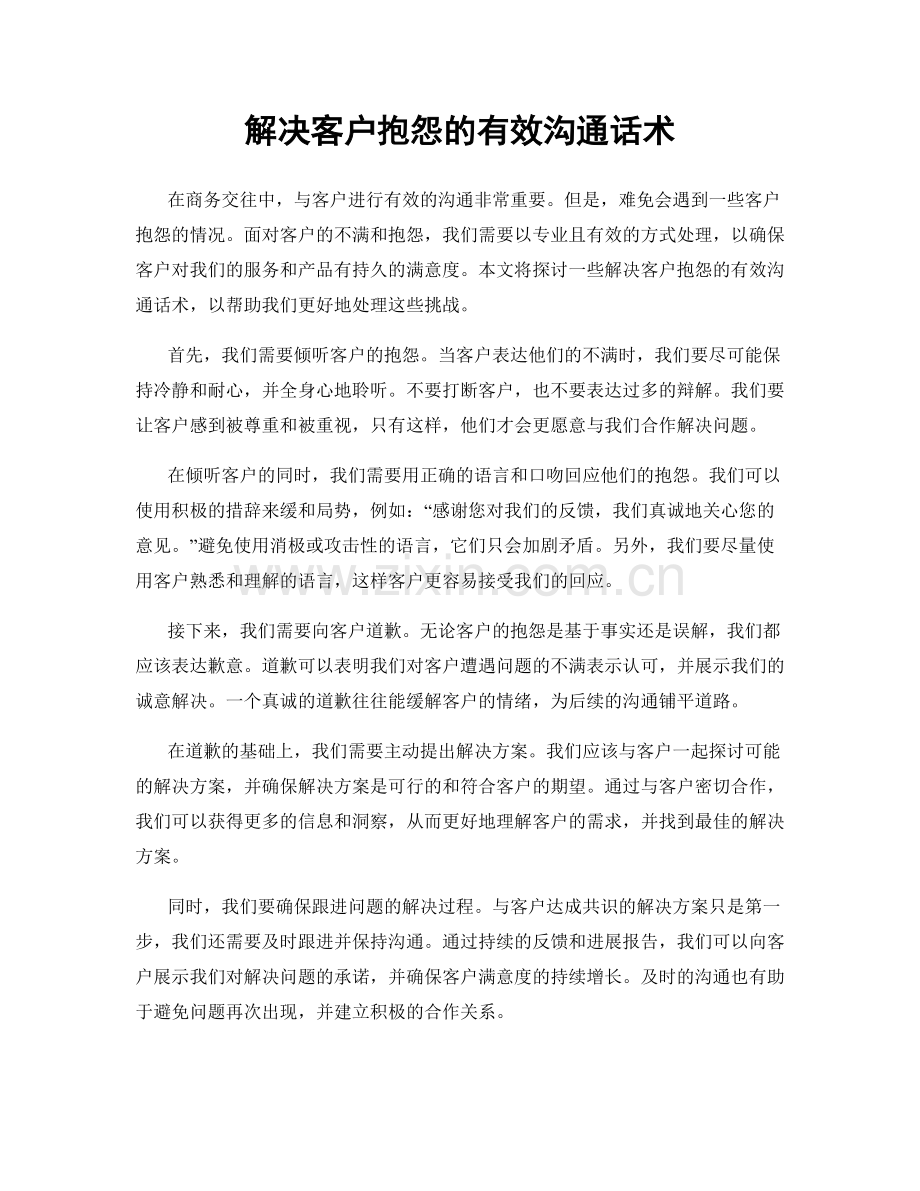 解决客户抱怨的有效沟通话术.docx_第1页