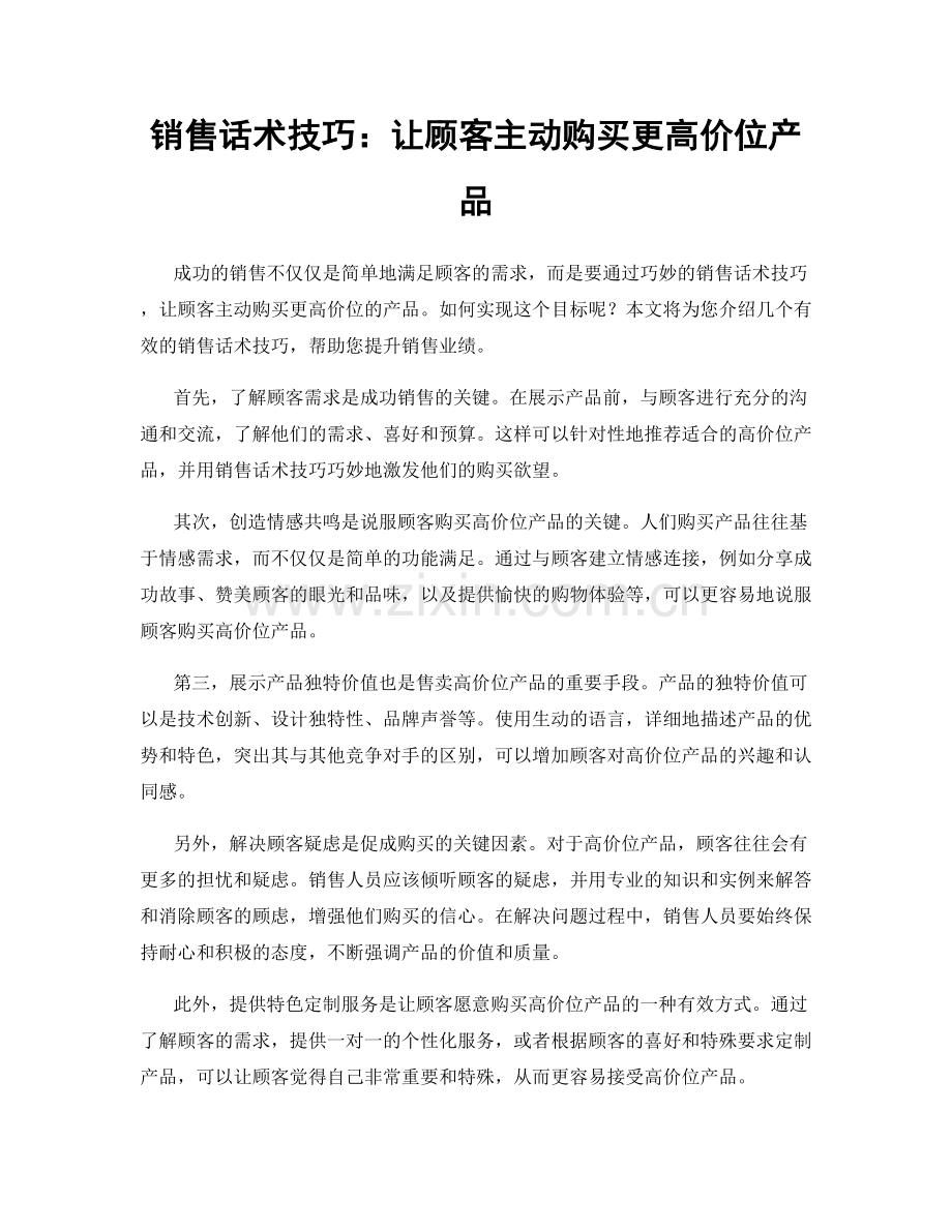 销售话术技巧：让顾客主动购买更高价位产品.docx_第1页