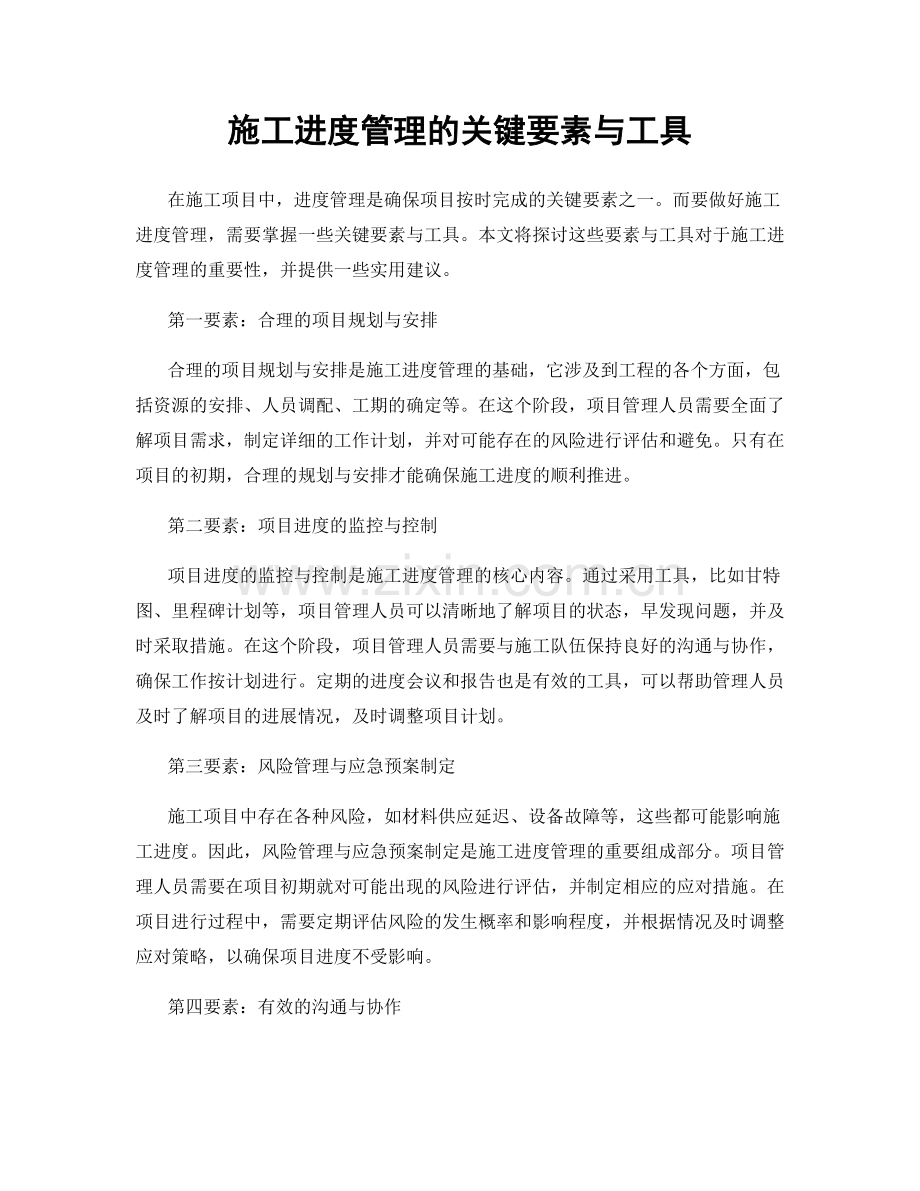 施工进度管理的关键要素与工具.docx_第1页