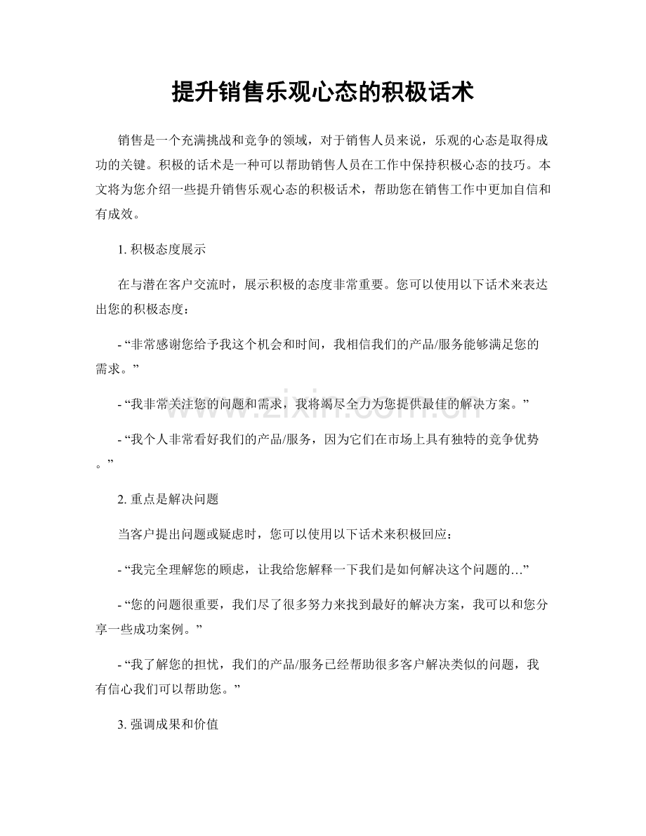 提升销售乐观心态的积极话术.docx_第1页