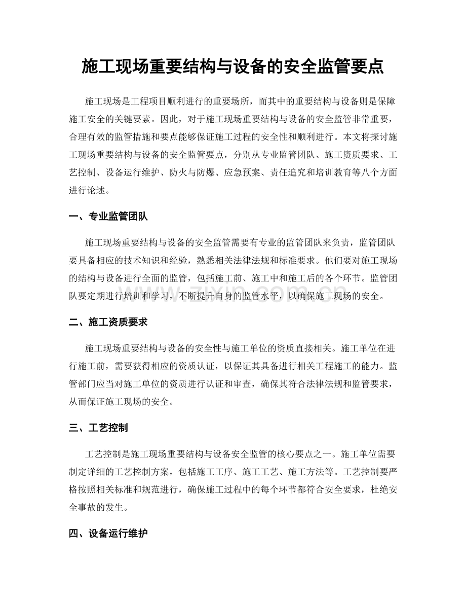 施工现场重要结构与设备的安全监管要点.docx_第1页