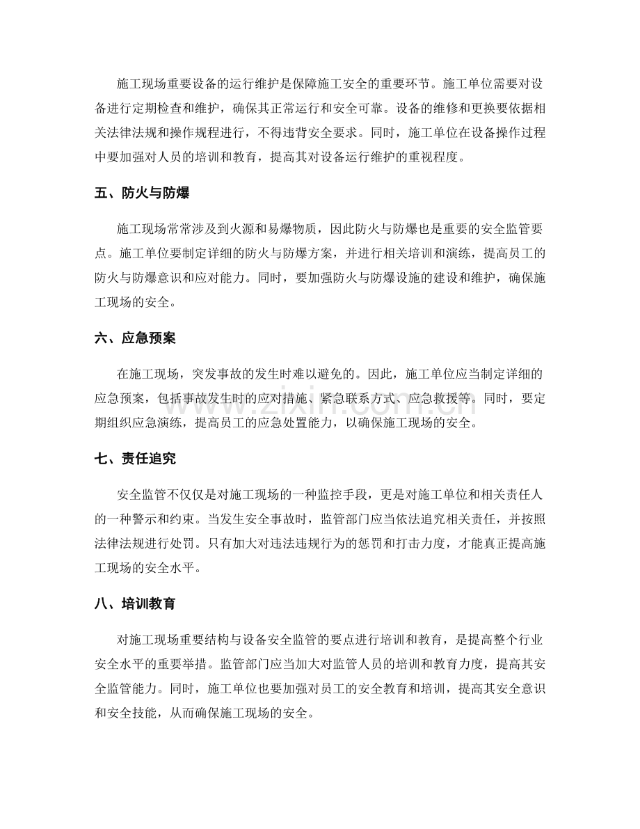 施工现场重要结构与设备的安全监管要点.docx_第2页