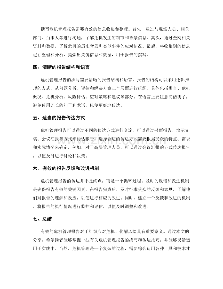 危机管理报告的撰写和传达技巧.docx_第2页