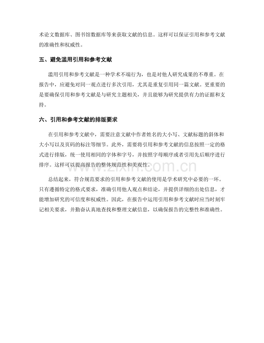 在报告中运用引用和参考文献的规范要求.docx_第2页