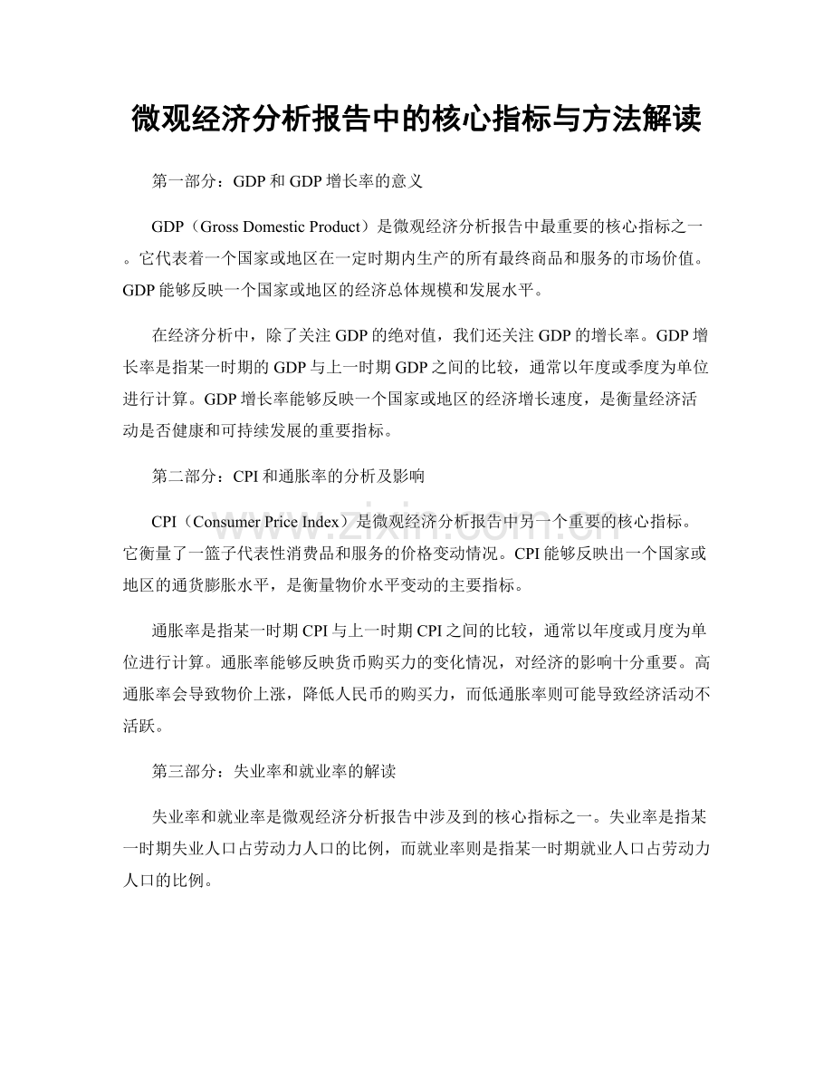 微观经济分析报告中的核心指标与方法解读.docx_第1页