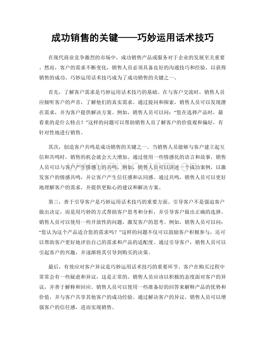 成功销售的关键——巧妙运用话术技巧.docx_第1页