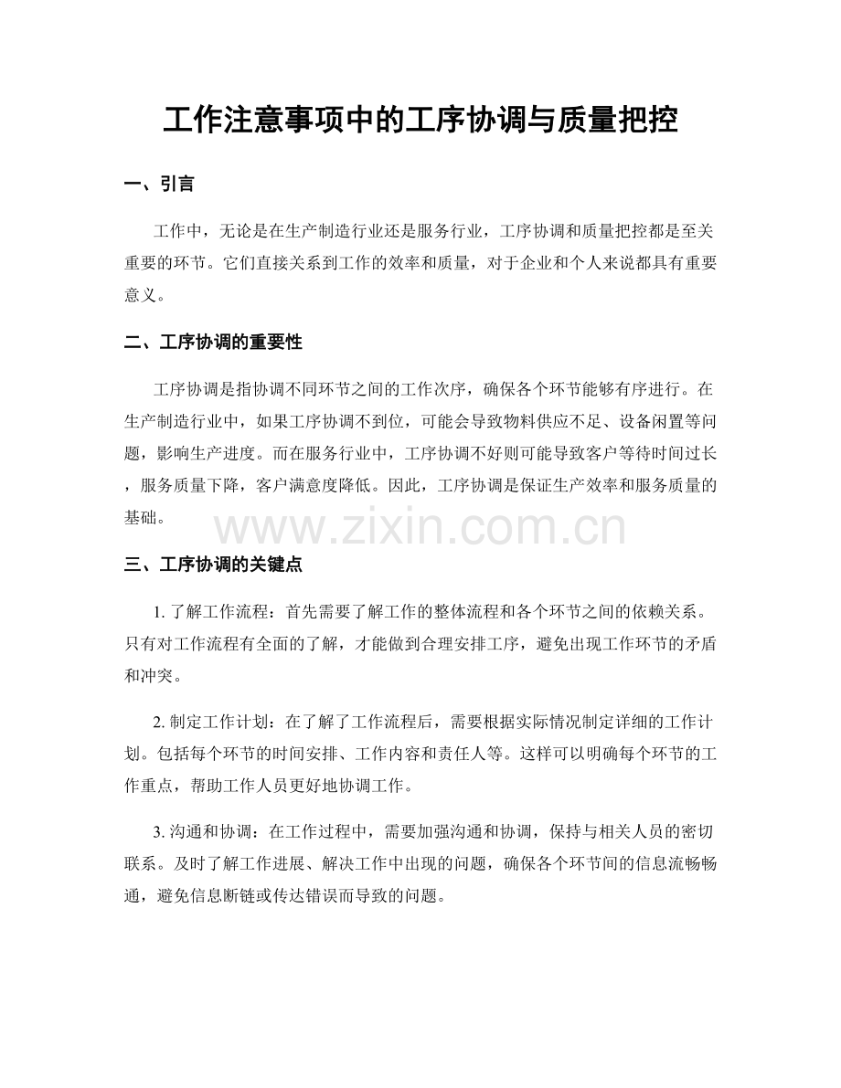 工作注意事项中的工序协调与质量把控.docx_第1页