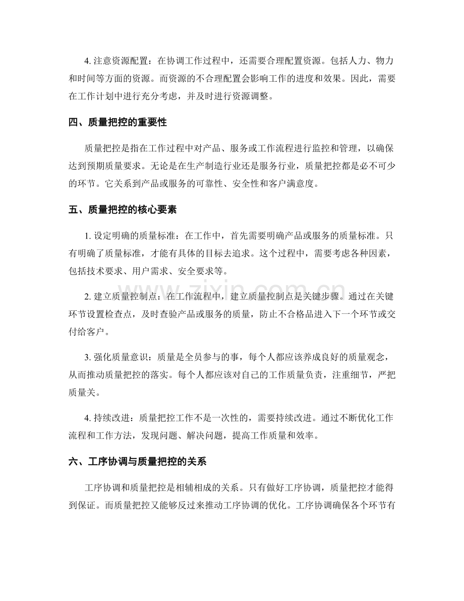 工作注意事项中的工序协调与质量把控.docx_第2页