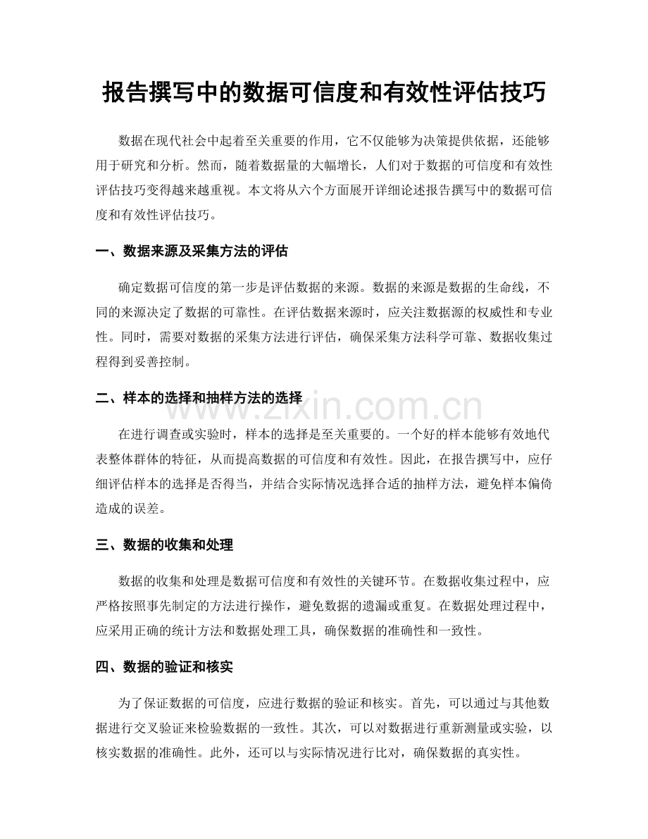 报告撰写中的数据可信度和有效性评估技巧.docx_第1页