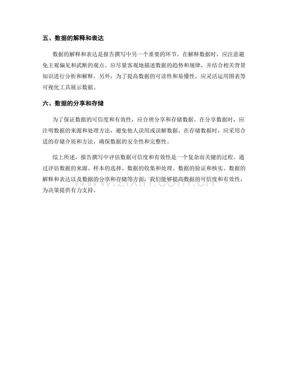 报告撰写中的数据可信度和有效性评估技巧.docx_第2页