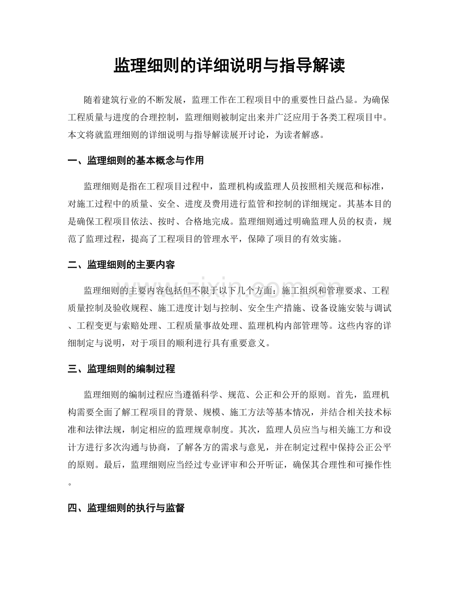 监理细则的详细说明与指导解读.docx_第1页