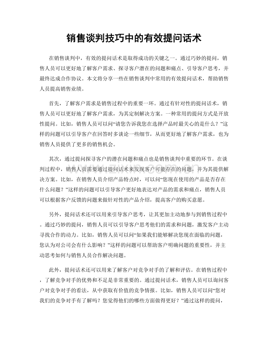 销售谈判技巧中的有效提问话术.docx_第1页