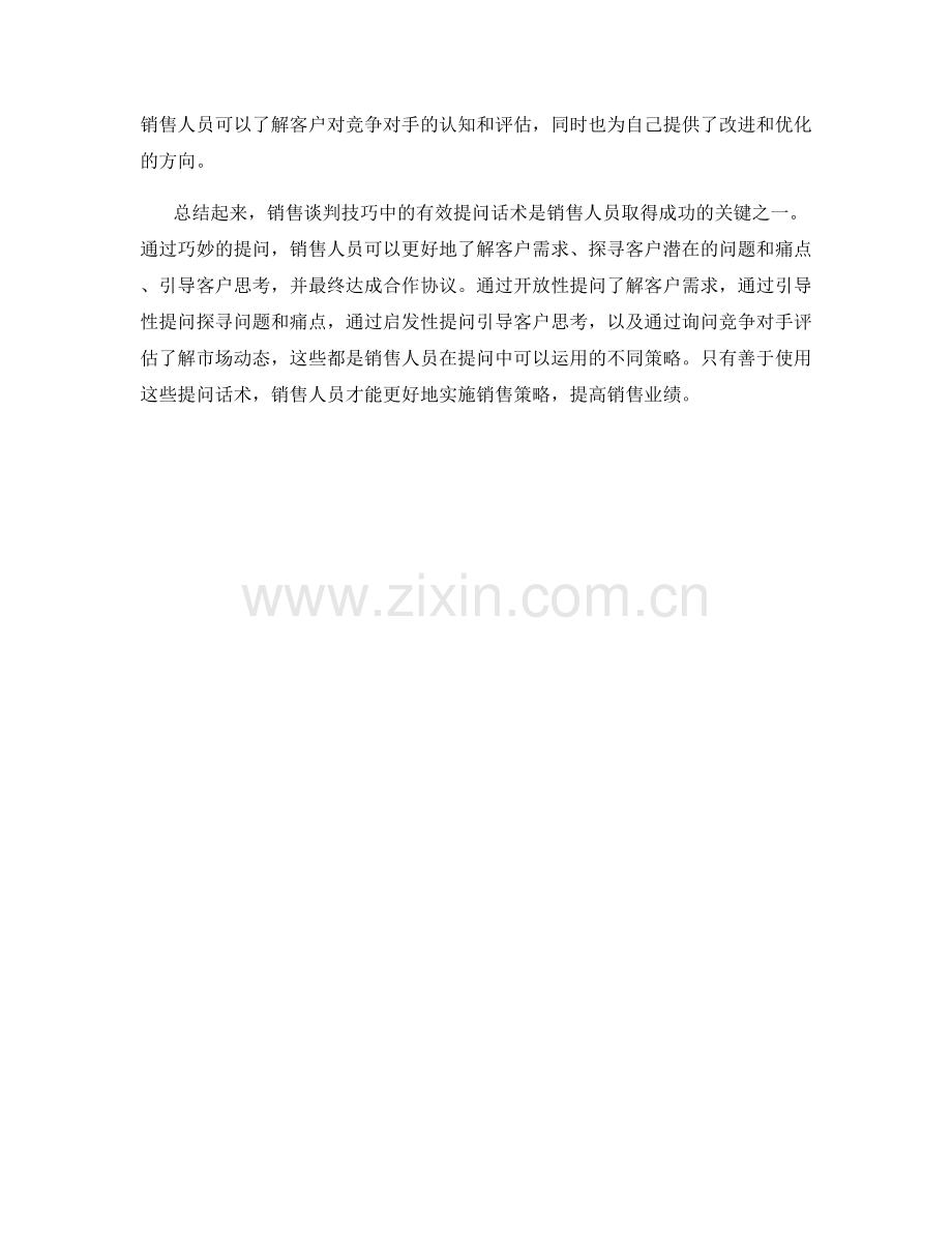 销售谈判技巧中的有效提问话术.docx_第2页