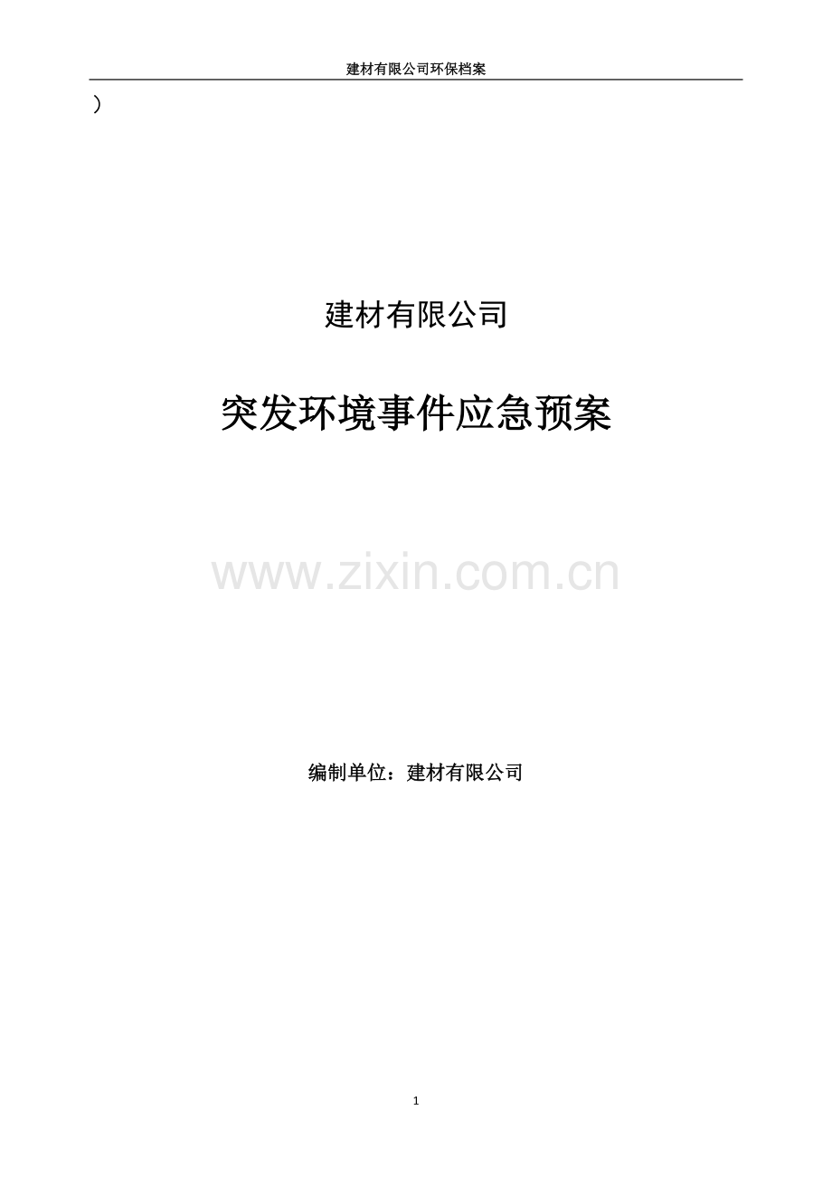 建材有限公司突发环境事件应急预案.docx_第1页