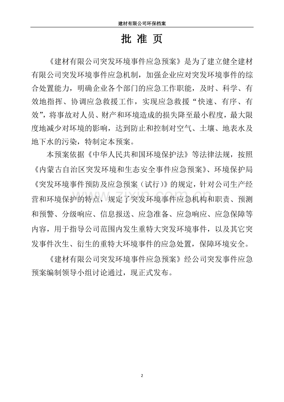 建材有限公司突发环境事件应急预案.docx_第2页